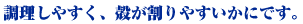 調理しやすく、殻がわりやすいかにです。